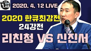 [우승상금8500만원 2020. 4. 12 한큐 최강전 24강전 신진서 VS 리친청 LIVE]