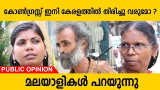 കോൺഗ്രസ്സ് ഇനി കേരളത്തിൽ തിരിച്ചുവരുമോ ? | Public opinion About Congress