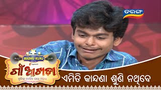 କି କାନ୍ଦଣା ଅଭିନୟ | Gaon Akhada | Auro Jyoti Patra | Acting Performance | Papu Pom Pom | Tarang TV