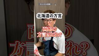 【北海道の方言】函館の方言はどれ？ #shorts #short #北海道