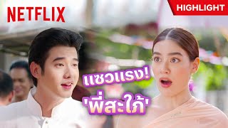 อาการนี้หึงปะเนี่ย 😜 'มาริโอ้' แซว 'คิมเบอร์ลี่' มาตลาดกับหนุ่ม - หมอหลวง | Netflix