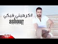 Tamer Ashour - Karaheny Feki (EXCLUSIVE ) | 2018 | ( ًتامر عاشور - كرهينى فيكي (حصريا