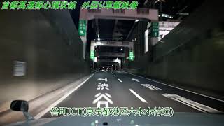 首都高速都心環状線一周車載動画