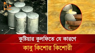 যেভাবে তৈরি হয় কুষ্টিয়ার সুস্বাদু কুলফি মালাই | Nagorik TV Special