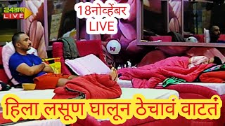 मी पण एक ड्रेस घालून फिरले असते LIVE- Bigg Boss marathi 3 | Bigg Boss 3 | colours Marathi