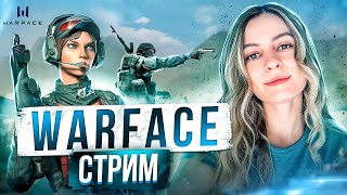 СЕГОДНЯ ВАРФЕЙС🎮WARFACE СТРИМ