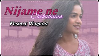 Nijame Ne Chebutunna song I female version I Swaroop Annapragada I Ooru Peru Bhairavakona