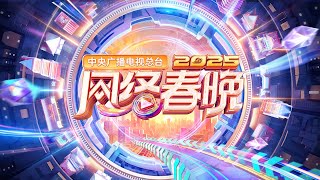 回看：中央广播电视总台2025网络春晚 The 2025 CMG Spring Festival Web Gala