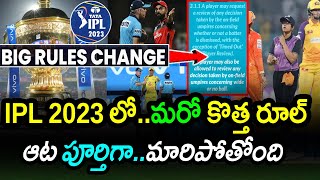 IPL 2023 లో మరో కొత్త రూల్.!|IPL 2023 To Implement New Rules In DRS Reviews|IPL 2023 Latest Updates