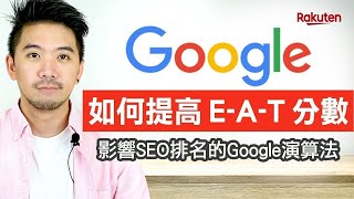 認識Google演算法，如何提高Google E-A-T分數優化排名？原來SEO內容要這樣做 | SEO教學 | 樂天數位學院