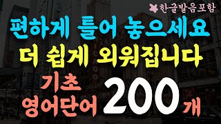 왕초보를 위한 많이 쓰는 기초영어단어 200개/영어단어 쉽게 외우는 법/편하게 틀어두세요/3시간 흘려듣기/왕초보 기초영어회화/영어단어 반복듣기/수면영어영상 #97