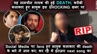 नामचीन singer की हुई DEATH; Industry के दोस्त और fans हुए भावुक | कहा कर रहे थे next song का इंतज़ार