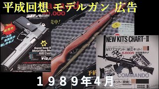 【平成回想】1989年4月号のGUN広告 \u0026 あのLS広告も！エアガン黎明期～隆盛期。押されるモデルガン業界も珠玉のモデルを投入！