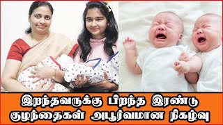 இறந்தவருக்கு பிறந்த இரண்டு குழந்தைகள் அபூர்வமான நிகழ்வு |Two children born to the deceased