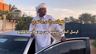 كليب الحر ياخوي حر /الصف وعرب الجيزه