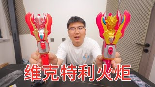 维克特利火炬，130元的正版和30元的盗版，有什么区别？