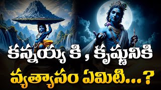 కన్నయ్య కి , కృష్ణునికి వ్యత్యాసం ఏమిటి...?||#krishna #kannaya #harekrishna