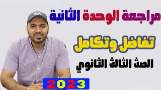 مراجعة الوحدة الثانية ⚡️تفاضل 3ث 2023💪