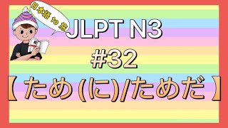 N3文法 #32【〜ため(に)/ためだ】