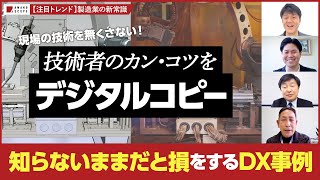 【効果を実感】DX推進企業が語る、「生産性」「技術伝承・若手育成」「労働環境」などの現場の課題を解決する「デジタルソリューション」とは？【地域産業デジタル化支援事業】【TXFA天野眞也】