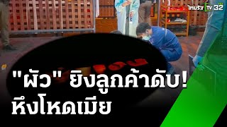 ผัวหึงเมีย! ยิงลูกค้าหนุ่มดับคาร้านโอเกะ | 22 ต.ค. 67 | ข่าวเช้าหัวเขียว