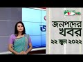 চ্যানেল আই জনপদ সংবাদ | Channel i Janapod News | 22 June,2022