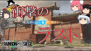 【R6S】流石にこんな最後だと声が出る【ゆっくり実況】