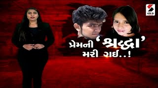 સંદેશ વિશેષ - પ્રેમની 'શ્રદ્ધા' મરી ગઈ..!   - 9.45 PM - 14.11.2022