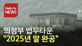 의정부 고산 법무타운 “2025년 말 완공”