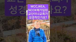 WCC,WEA,NCCK에 가입된 교단이나 교회가 성경적인가요? _쉰목사님께 물어보세요 Q\u0026A #shorts