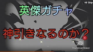 [ヒロトラ]英傑の飯田君のガチャを引いてみたら激熱な結果に！！！