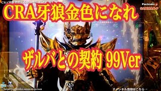 【CRA牙狼金色になれ～ザルバとの契約～99Ver】激アツ動画集⑤