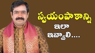 స్వయంపాకాన్ని ఇలా ఇవ్వాలి ... | Swayampakam | Lakshmi Anugraham | Pooja TV Telugu