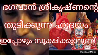 ശ്രീകൃഷ്ണന്റെ തുടിക്കുന്ന ഹൃദയം ഇന്നും സൂക്ഷിക്കുന്നുണ്ട് 🙏🙏