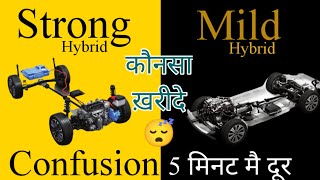 Strong Hybrid vs Mild Hybrid कौनसा ख़रीदे 😴 5 मिनट मै कंफ्यूज दूर