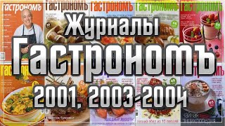 [Журнал] Гастрономъ - [2001, 2003-2004]