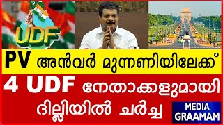 PV അൻവർ മുന്നണിയിലേക്ക്  4 UDF നേതാക്കളുമായി      ദില്ലിയിൽ ചർച്ച