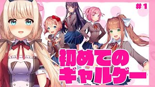 【ドキドキ文芸部】ギャルゲーデビュー✨【vtuber】＃１