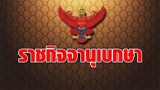 ราชกิจจาฯ ถอดยศ-เรียกคืนเครื่องราชฯ 9 ทหาร ผิดวินัยประพฤติชั่วร้ายแรง