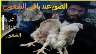 الصوم عند باقي الشعوب | أغرب عادات الصيام