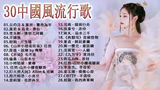 【超長古風歌曲合輯】（28首精選） 近年最好听的古风歌曲合集 - 中國風流行歌 - 好听的中国风 - 歌曲讓你哭泣 - 经典好听的励志歌曲有那些 - 中国古典歌曲 - 近年来听得最多的老式歌曲。