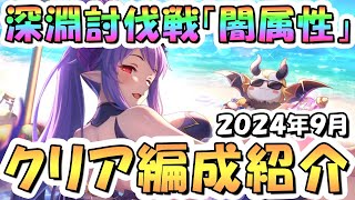 【プリコネR】9月完全版「闇」深淵討伐戦の攻略編成を色々紹介！2024年9月闇属性【ムーバ】【ソードコブラ】【ニードルクリーパー】