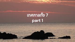 เทศกาลทั้ง 7 Part 1