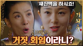 [#기황후/Empress Ki/奇皇后] 12회(상) | 타나실리는 궁녀 박씨가 거짓 회임했다고 소문을 내는데... MBC131203방송