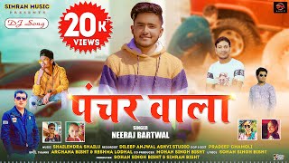 Panchar wala //पंचर वाला //NEW GARHWALI SONG 2024//SINGER NEERAJ BARTWAL//4K VIDEO FULL D J SONG