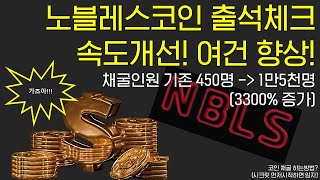 [초극초기코인 노블레스코인] 웹사이트 속도 서비스 개선, 채굴인원 시작 대비, 3300% 상승, 지금도 늦지 않았습니다. #NBLS