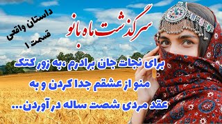 سرگذشت🏵️ماه بانو🏵️داستان واقعی زندگی پر درد و رنج زنی از ایل بختیاری⭐قسمت اول