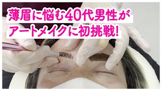 薄眉に悩む40代男性が、アートメイクに初挑戦!