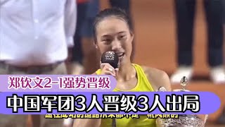 郑钦文2-1晋级！获胜奖金曝光，中国军团3人晋级3人出局