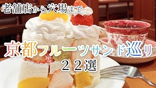 【京都カフェ】京都でおすすめのフルーツサンド特集！有名店から穴場まで♡22選♡【店詳細は概要欄チェック】